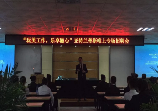 “玩美工作，樂享隨心”亞特蘭蒂斯專場招聘會