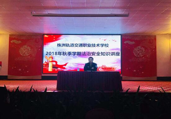 株洲軌道交通職業技術學校法制知識講座
