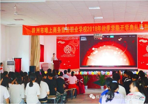 株洲市唯上商務(wù)旅游職業(yè)學(xué)校 開學(xué)典禮暨教師節(jié)慶?；顒?dòng)