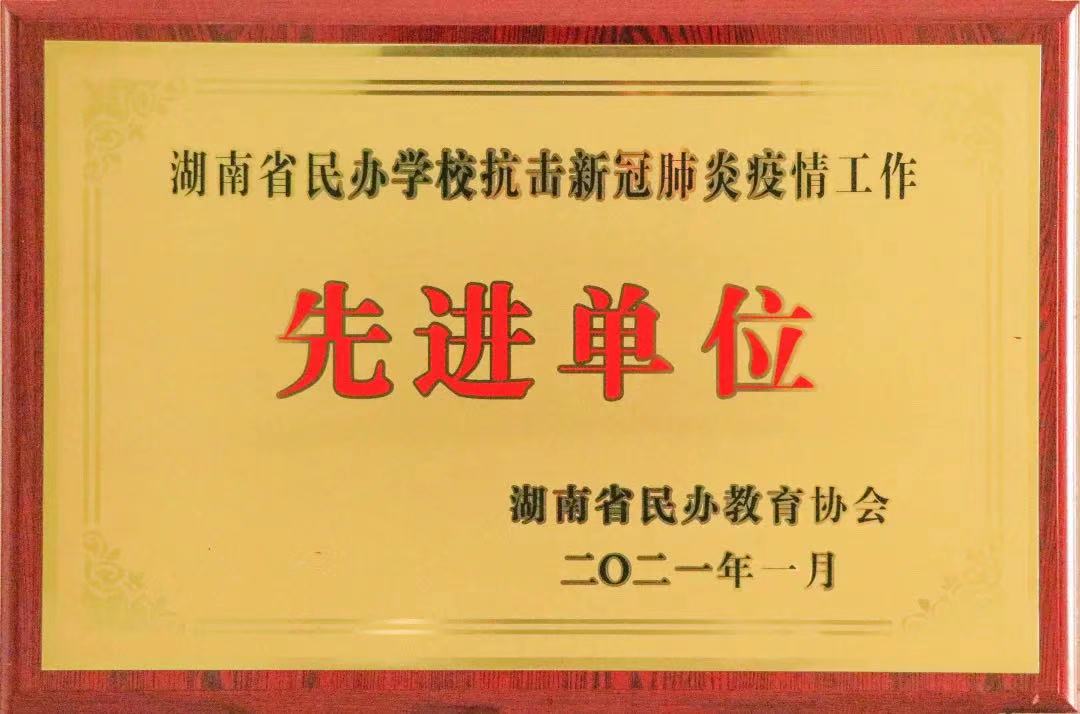 喜訊！株洲軌道交通職業(yè)技術(shù)學(xué)校獲評(píng)湖南省民辦學(xué)校抗擊新冠肺炎疫情工作“先進(jìn)單位”