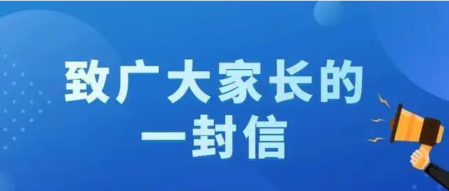 關于防性侵害安全教育致家長的一封信