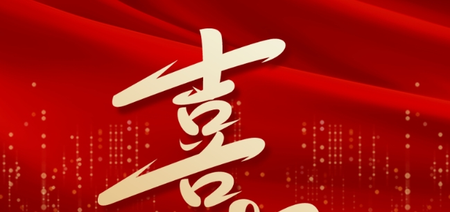 喜報——學校教師團隊再添新榮譽！