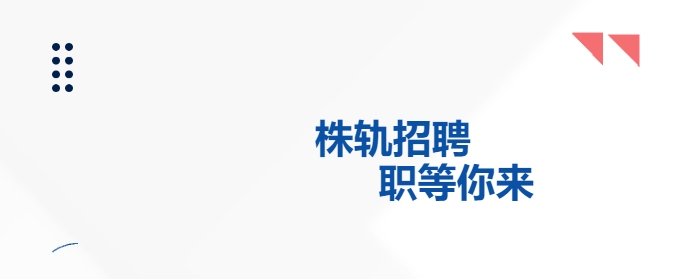 招聘公告-高效的團隊 期待優秀的你！