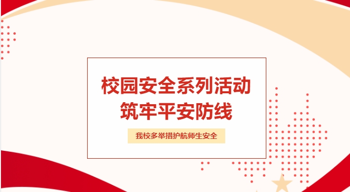 校園安全活動，筑牢平安防線-我校多舉措護航師生安全