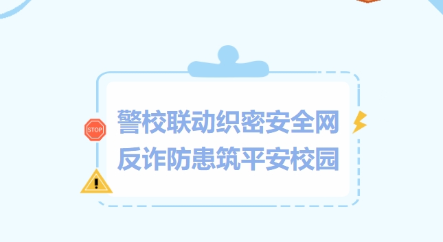 【21天創(chuàng)變營】警校聯(lián)動織密安全網(wǎng)，反詐防患筑平安校園