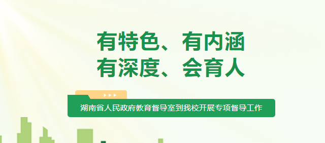 “辦學有特色、有內涵、有深度、會育人”