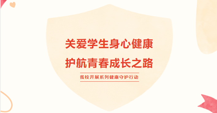 關愛學生身心健康 護航青春成長之路——我校開展系列健康守護行動