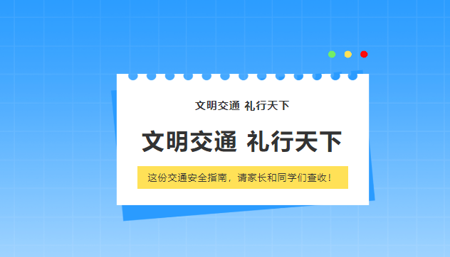 全國交通安全日——文明交通 禮行天下，這份交通安全指南，請家長和同學們查收！