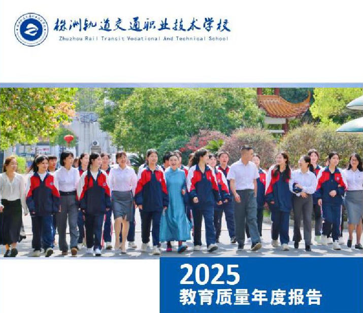 株洲軌道交通職業技術學校2025年度教育質量報告