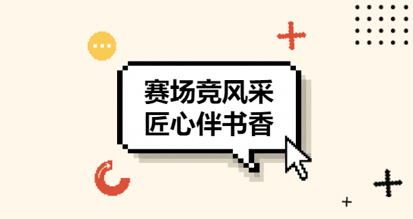 技能綻風(fēng)采 書香潤(rùn)趣生——株軌職校兩大競(jìng)賽賦能學(xué)子全面成長(zhǎng)